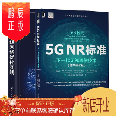 鹏辰正版5G NR标准:下一代无线通信技术+5G无线网络优化实践 5g nr 5G书籍