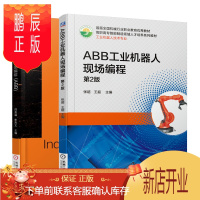 鹏辰正版ABB工业机器人现场编程 第2版+工业机器人现场编程（ABB）书籍