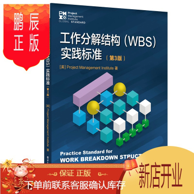 鹏辰正版工作分解结构(WBS)实践标准(第3版书籍 电子工业出版社