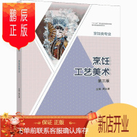 鹏辰正版烹饪工艺美术 第三版第3版 周文涌 高等教育出版社