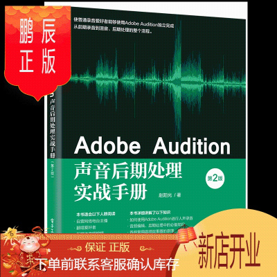 鹏辰正版Adobe Audition声音后期处理实战手册(第2版 电子工业出版社