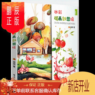 鹏辰正版水彩插画创想绘书籍 电子工业出版社 手绘插画基础教程