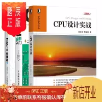 鹏辰正版 CPU设计实战+CPU自制入门+手把手教你设计CPU RISC-V处理器篇书籍