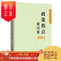 鹏辰正版 2021政策热点面对面