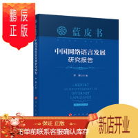 鹏辰正版 中国网络语言发展研究报告 李玮 编 人民出版社