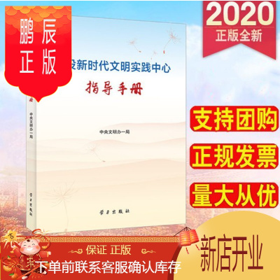 鹏辰正版 建设新时代文明实践中心指导手册 学习出版社