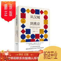 鹏辰正版 从汉城到燕京:朝鲜使者眼中的东亚世界(1592—1780) 吴政纬 著 上海人民出版