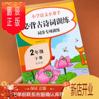 鹏辰正版小学生二年级下册应背古诗词专项专题训练习册题部编人教版课本同步课堂作业本语文小帮手教背古诗填空带注释