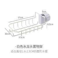 白色款单个置物架 厨房卫生间龙头置物架不锈钢水池可调节卫浴水收纳架浴室整理架