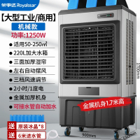 荣事达(Royalstar)冷风机工业制冷风扇商用水冷空调扇家用移动小型降温冷气扇_金属机身150-250平高1.7米