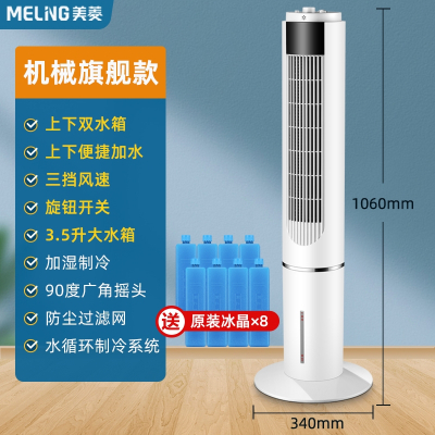 美菱(MELNG)空调扇制冷冷风扇家用小型水冷冷风机卧室无叶塔扇移动小空调_机械旗舰款上下加水制冷加湿升级大水箱