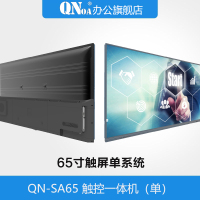 启诺QN-SA65 65寸触摸电视一体机(单系统)