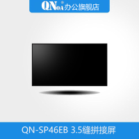 启诺QN-SP46EB 46寸3.5拼缝拼接屏