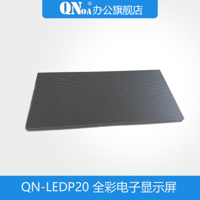 启诺QN-LEDP20 P2.0LED全彩电子显示屏