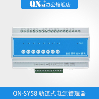 启诺QN-SY58轨道式电源管理器