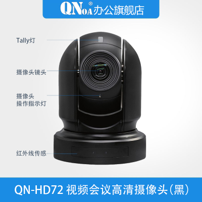 启诺QN-HD72视频会议高清摄像头
