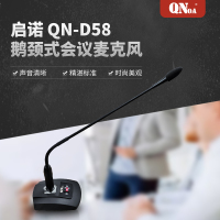 启诺 QN-D58鹅颈式会议麦克风