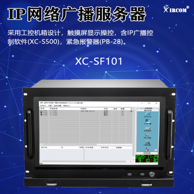 捷讯 XC-SF101 IP网络广播服务器黑(台)