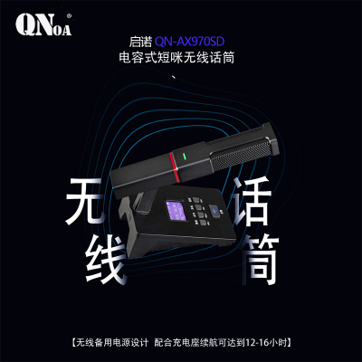 QNOA 启诺QN-AX970SD 无线短咪电容式会议话筒 黑色(台)