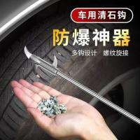 【加长款】汽车轮胎清理工具清石钩去除石子勾缝隙抠挖剔车胎用品