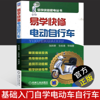   正版易学快修电动自行车 零基础入自学电动车自行车 电动车修理技术教程 电动摩托车故障检修大全教材书籍 图解电动