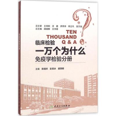 [旗舰店   ]临床检验一万个为什么——免疫学检验分册 陈福祥 彭奕冰 盛慧明 主编 9787117258166 2