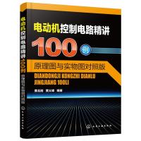 电动机控制电路精讲100例 原理图与实物图对照版 介绍了电动机基本控制电路水泵电路电动机正反转控制电路 让读者一看就