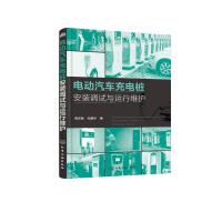 电动汽车充电桩安装调试与运行维护  电动汽车充电桩技术的发展及新应用技术 电动汽车充电桩安装技术 充电桩测试与系统调