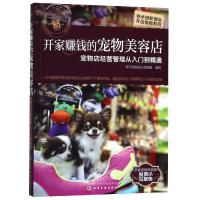 新手创新创业开店指南系列 开家赚钱的宠物美容店 宠物店经营管理从入到精通 本书去理论话图文并茂模块化编写 内容丰富
