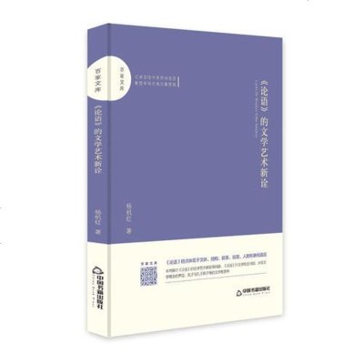 《论语》的文学艺术新诠 杨机红 正版书籍小说  书 新华书店旗舰店文轩   文学理论/文学评论与研究文学 中国书籍出