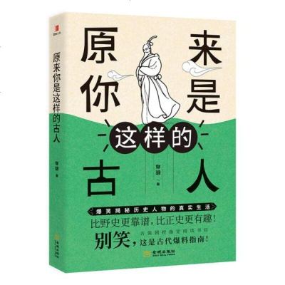 正版 原来你是这样的古人 一本书带你强势围观历代人物! 北京盛桐图书有限公司商贸