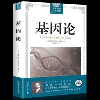 基因论 插图版 托马斯亨特摩尔根 科普名著 现物学破解生命遗传密码 科普知识读物生物百科全书 自然科学科普 人类