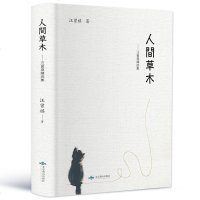 正版 人间草木 汪曾祺精选集 一食一饭 一草一木 皆是生活 收录受戒 五味 黄油烙饼等名篇 当代文学中国现当代随笔散