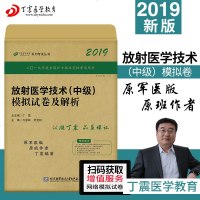 [原军医版]2019丁震放射医学技术中级模拟试卷及解析 放射医学资格考试题解 丁震医学教育 2019放射医学技术中级