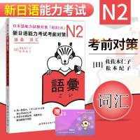 正版 N2新日语能力考试考前对策 N2词汇 新日语能力考试N2词汇 N2能力考试 日语词汇 日语N2核心考点词汇 日