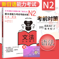 正版 N2新日语能力考试考前对策 N2语法 新日语能力考试N2语法 N2能力考试 日语语法 日语N2核心考点语法 日