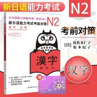 正版 N2新日语能力考试考前对策 N2汉字 新日语能力考试N2汉字 N2能力考试 日语汉字 日语N2核心考点汉字 日