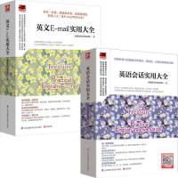 英语会话实用大全+英文E-mail实用大全 全2本 商务英语口语听力情景职场英语从入到精通英语信函电子邮件宝典 英