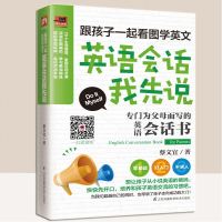正版 跟孩子一起看图学英文 英语会话我先说 扫码就能听 培养和孩子英语交流 零基础英语入 口语 爸妈自学幼儿教师授