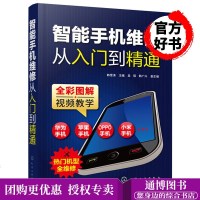 智能手机维修从入到精通 本书采用全彩图解系统地介绍智能手机维修的基础知识及实操技能 内容由浅入深全面实用图文讲解相