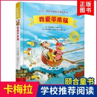 不一样的卡梅拉立体绘本 我爱平底锅 小鸡卡梅拉家族历故事3-6周岁幼儿园图书小鸡卡梅拉婴儿幼儿睡前故事书卡梅拉图画