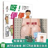 呀 屁股&呀 便便 全2册 硬皮精装儿童性教育绘本少低幼儿童宝宝亲子认知百科普启蒙早教阅读物故事绘本0-3-6-7周