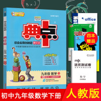 典中点数学九年级下人教版 初三典中点九年级下册数学书同步训练练习册教辅资料综合应用创新题典中点九年级数学下 九下数学