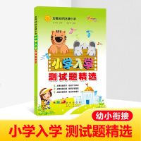 幼小衔接教材 大班升一年级 小学入学测试题精选 全国68所名牌幼儿园学前班一日一练全套整合教材训练测试题综合训练 学