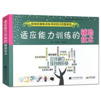 正版   适应能力训练的辅助技术 孤独症康复训练师资培训完整教程 贾美香 白雅君主编 辽宁科学技术出版社978755