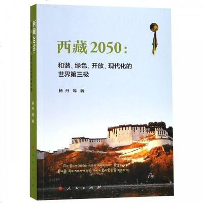 西藏2050--和谐绿色开放现代化的世界第三极 博库网