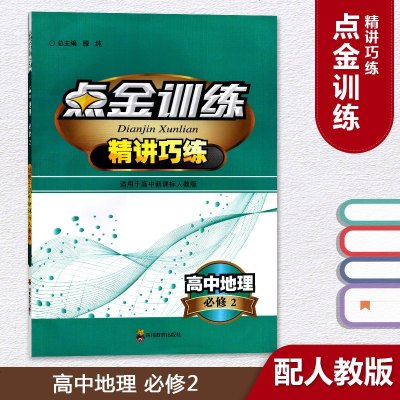 人教版 高中地理必修2 点金训练 精讲巧练 教辅 辅导用书 四川教育出版社 高中地理必修二点金训练 (无答案试卷)