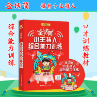      2019金话筒小主持人综合能力训练 6-14岁适用 小主持人语言能力训练培训教材 少儿播音小记者训练教程 