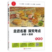 走进名著探究考点 +选读 九年级 全一册 初三语文阅读专项训练辅导名著阅读总结考题测试名著知识解读与考点详解真题