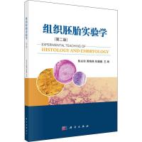 正版   组织胚胎实验学 第二版 第2版 陈永珍 黄晓燕 林巍巍 组织胚胎 生物学 -科学出版社